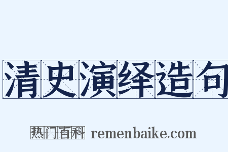 清史演绎造句是什么意思的图片